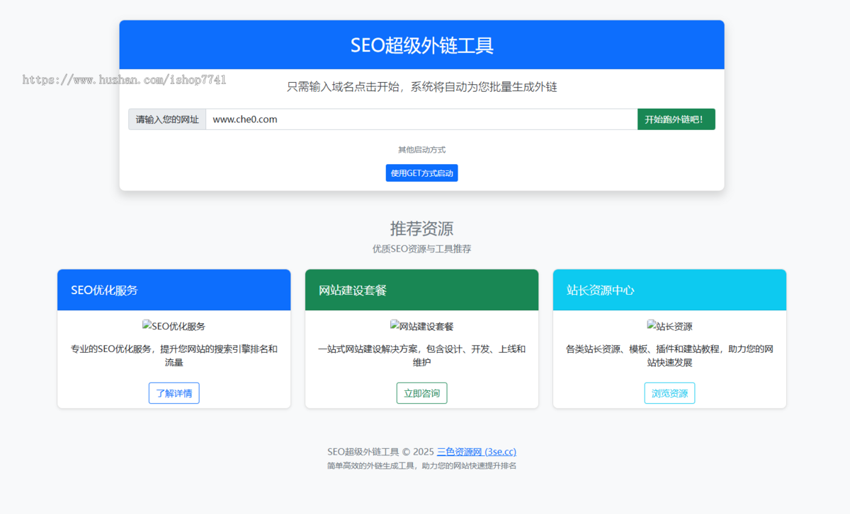 php开源在线批量递交seo外链增加工具 三色资源网专版(可二开商用版)