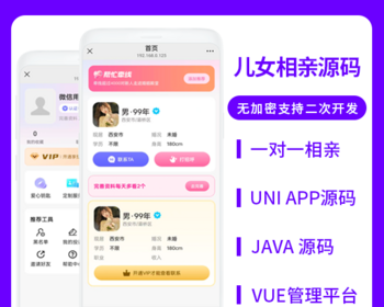 省钱兄JAVA儿女相亲一对一相亲系统源码支持微信公众号 + H5 + APP
