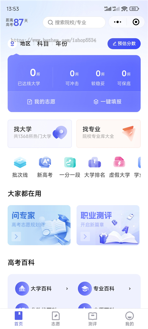 ai智能高考志愿填报小程序源码 志愿填报模拟系统 专业查询 院校推荐 高考百科平台 亲测