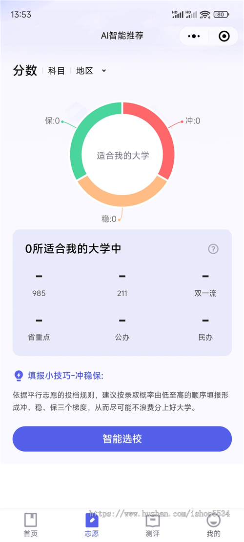 ai智能高考志愿填报小程序源码 志愿填报模拟系统 专业查询 院校推荐 高考百科平台 亲测