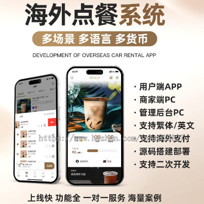 海外扫码点餐系统/仿鹿角巷 ，源码搭建部署