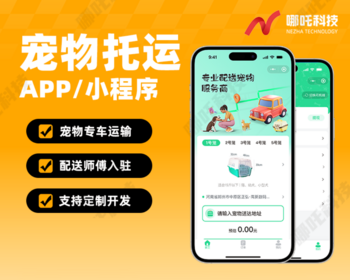 宠物托运小程序线路配送司机报价接送宠物司机入驻源码开源无加密软件APP定制开发
