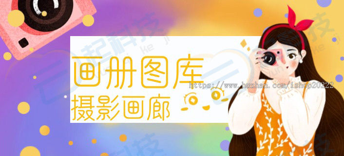 画册相册图库摄影画廊H5开源版