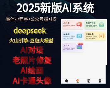 【更新】2025新版AI魔法集市AI对话AI绘画老照片修复AI动漫头像小程序H5微信多端合一