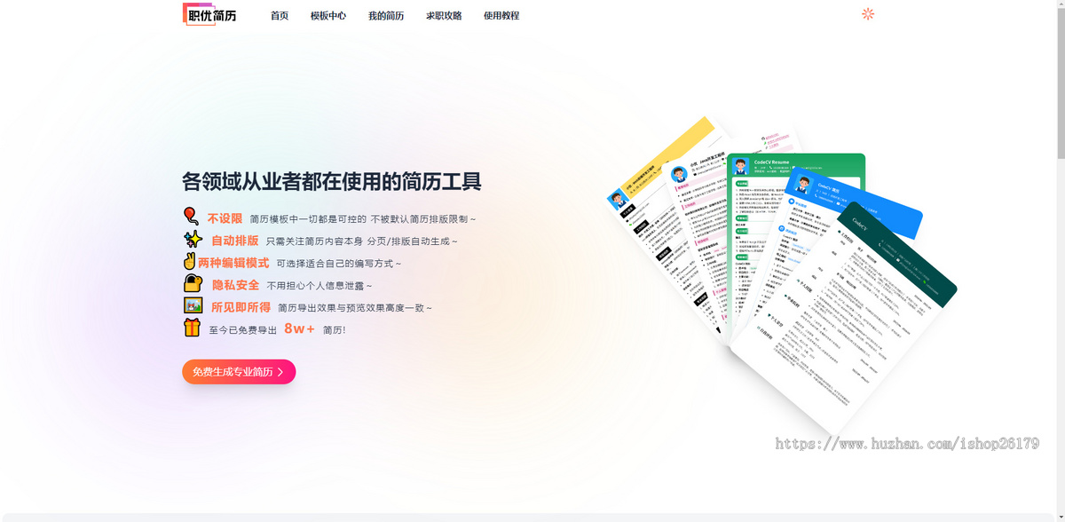 职优简历模版-AI简历制作