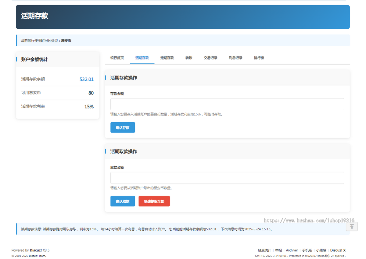 discuz积分银行支持活期定期积分转账支持转账扣除手续费促进论坛积分流通后续更新免费