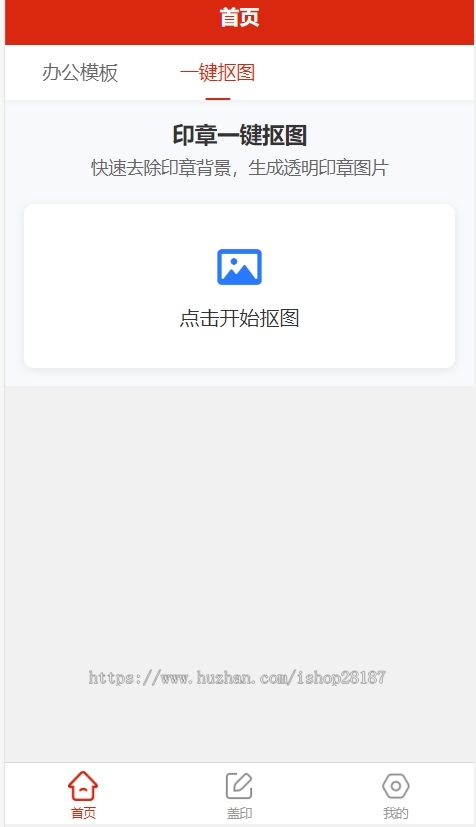 【印匠】电子印章生成器办公工具app一键生成在线制作支持一键拍照抠图小程序流量主