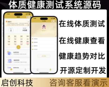 二开版体质检测康管理在线测试小程序源码体质在线评测微信抖音小程序系统源码