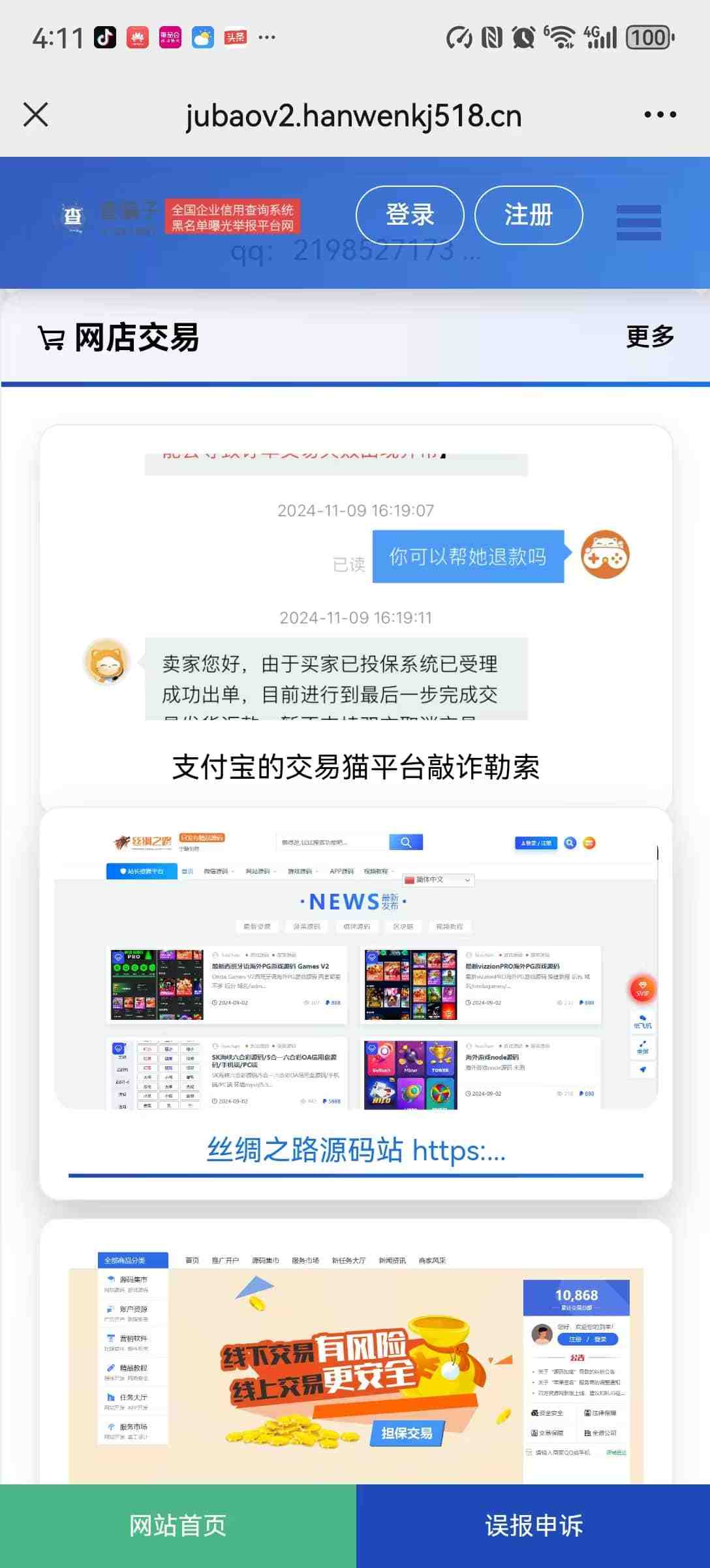 黑名单骗子失信QQ网站电话查询系统网站源码V2更新版