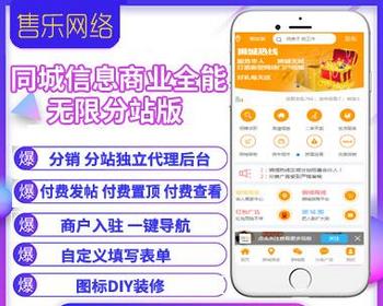 同城信息商业全能版带分站-全国版-付费发帖-代理加盟功能-类似58同城版