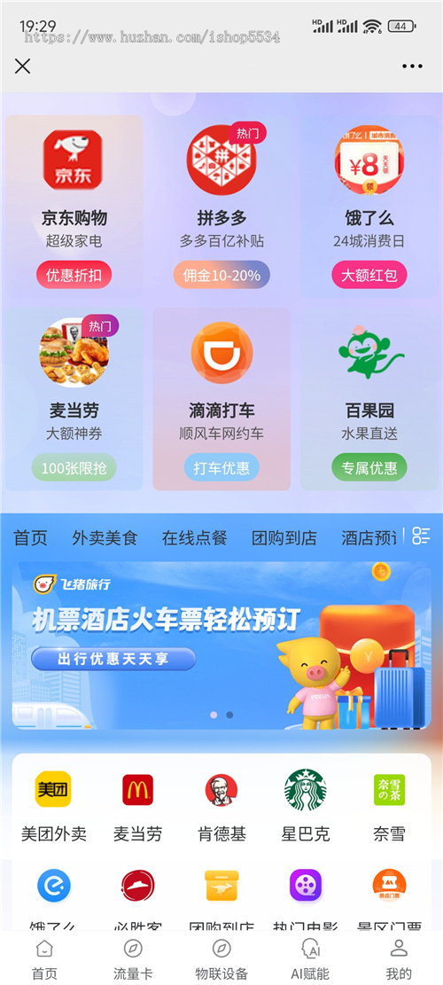 聚合返佣平台cps号卡分销cpa拉新物联设备ai智能ai任务发布服务开店宝免费旅游程序亲测