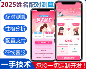 2025姓名配对测算系统/缘分测算/性格解析/后台可对接支付/在线客服/开源可二开