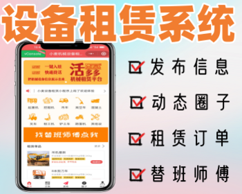 机械设备租赁软件设备借用系统替换师傅多场景运用