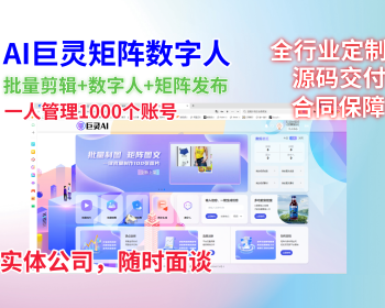 数字人声音克隆多账号管理定时发布一键批量生成短视频矩阵抖红快视频号B站批量AI混剪