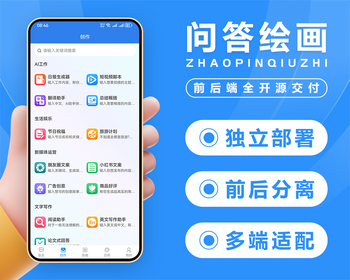 AI智能问答绘画艺术二维码思维导图前后端全开源多端独立部署支持国内外主流接口gpt