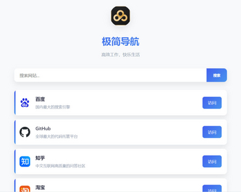 快捷轻便的极简导航带关键词快速引导内搜索