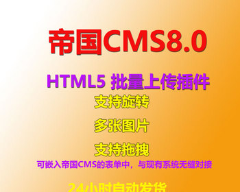 帝国cms8.0多图上传插件，帝国cms多图html5批量上传插件 HTML5 批量上传插件
