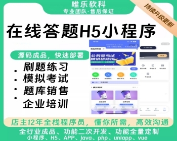 流量主答题刷题H5小程序教育题库模拟考试驾考搜题组卷自考出题定制在线教育系统源码