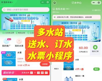 桶装水配送订水送水小程序多水站管理系统水票押金同城预约订水用户端+骑手端+管理APP