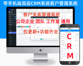 【带手机端】CRM客户关系管理系统源码手机版crm跟单销售公司订单合同办公系统源码