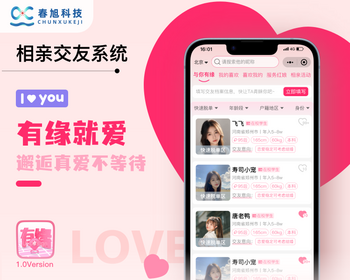 相亲交友系统同城红娘婚恋社交友小程序源码牵线软件开发搭建
