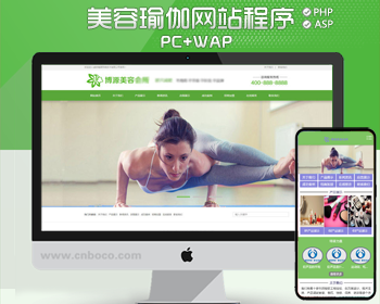 新品瑜伽健身会所网站源码程序 PHP美容网站源码程序带手机站模板
