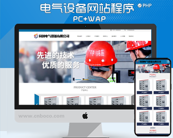 PHP电气设备制造企业网站建设源代码程序 弱电工程设备网站模板程序带手机网站