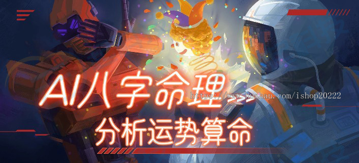 AI八字命理分析运势算命豆包模型h5公众号