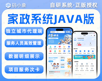 家政系统java小程序源码开发微信公众号H5同城保洁上门服务定制二开