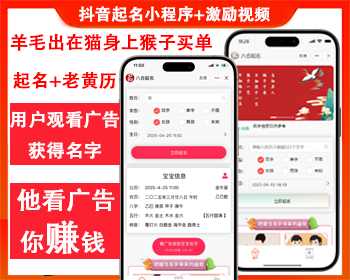 微信抖音宝宝起名小程序周公解梦八字五行测算黄历易忌可运营易经周易