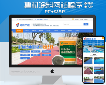 新品环保涂料网站建设源码程序 PHP透水路面网站源码程序带手机站