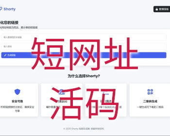 自用短网址生成平台活码
