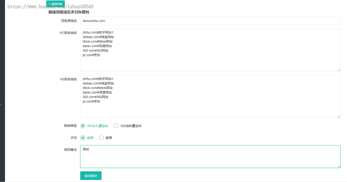 域名跳转顺序功能管理系统301永重定向, 302轮询跳转,多域名跳转重向系统支持批量添加
