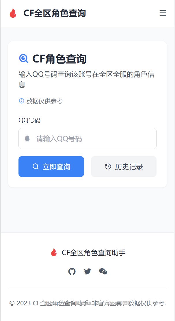 CF全区角色查询助手网页HTML源码 自适应手机端【XY42】