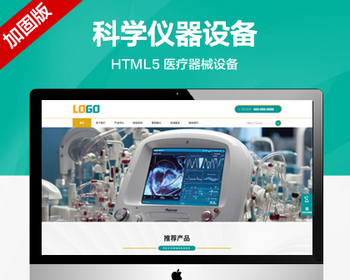 推荐 （自适应手机端）医疗设备网站模板 科学仪器设备网站源码