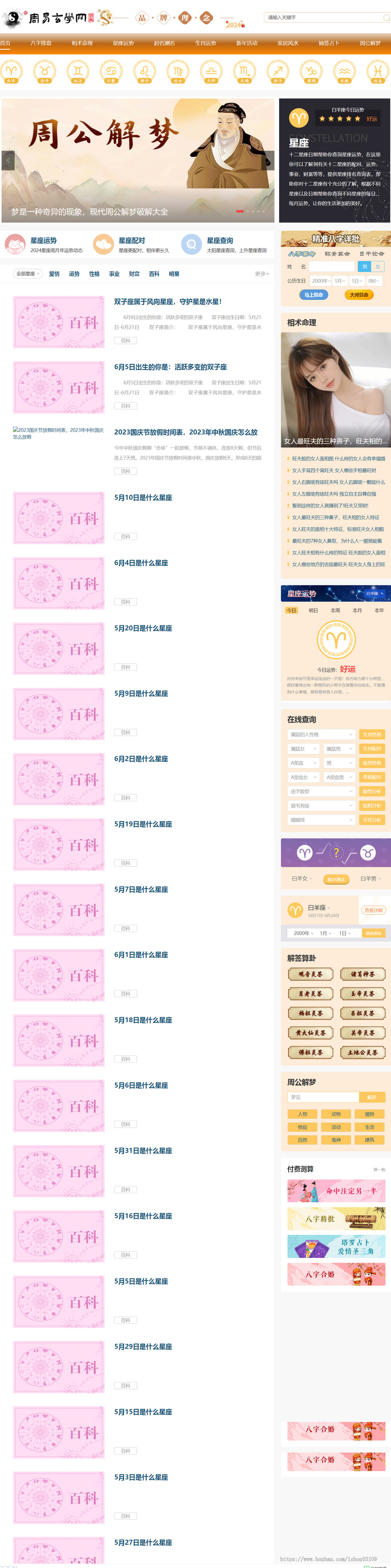 国学、命理、星座、推理、运势、解梦网站源码。界面美观，功能强大，