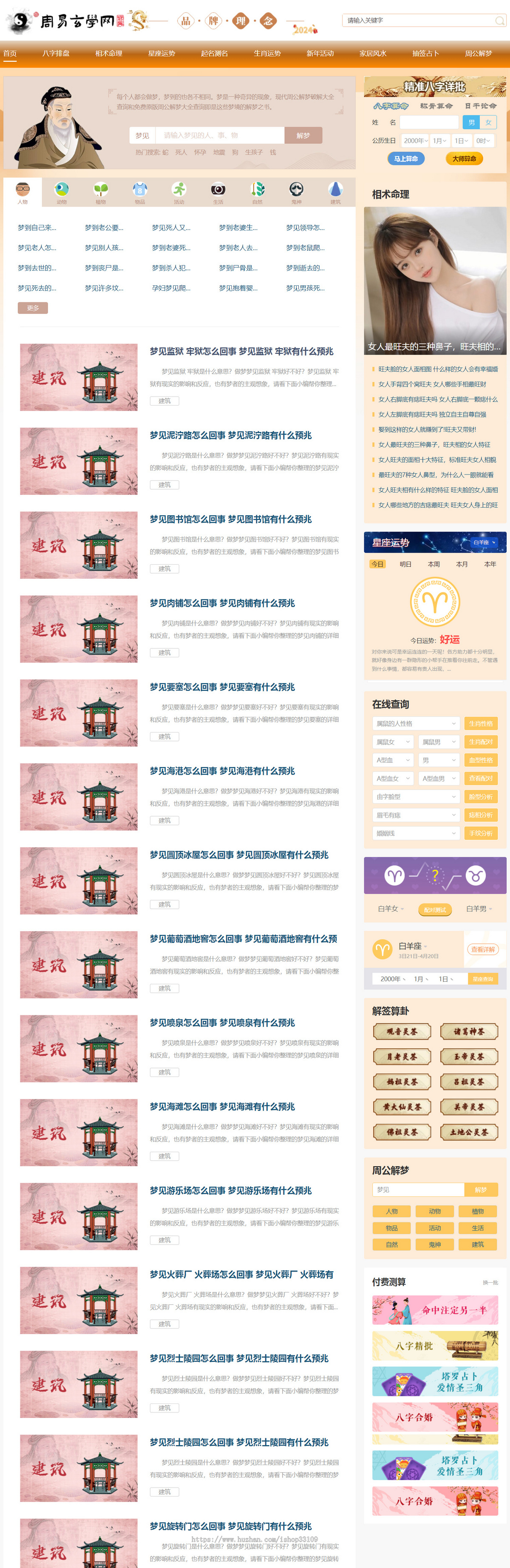 国学、命理、星座、推理、运势、解梦网站源码。界面美观，功能强大，