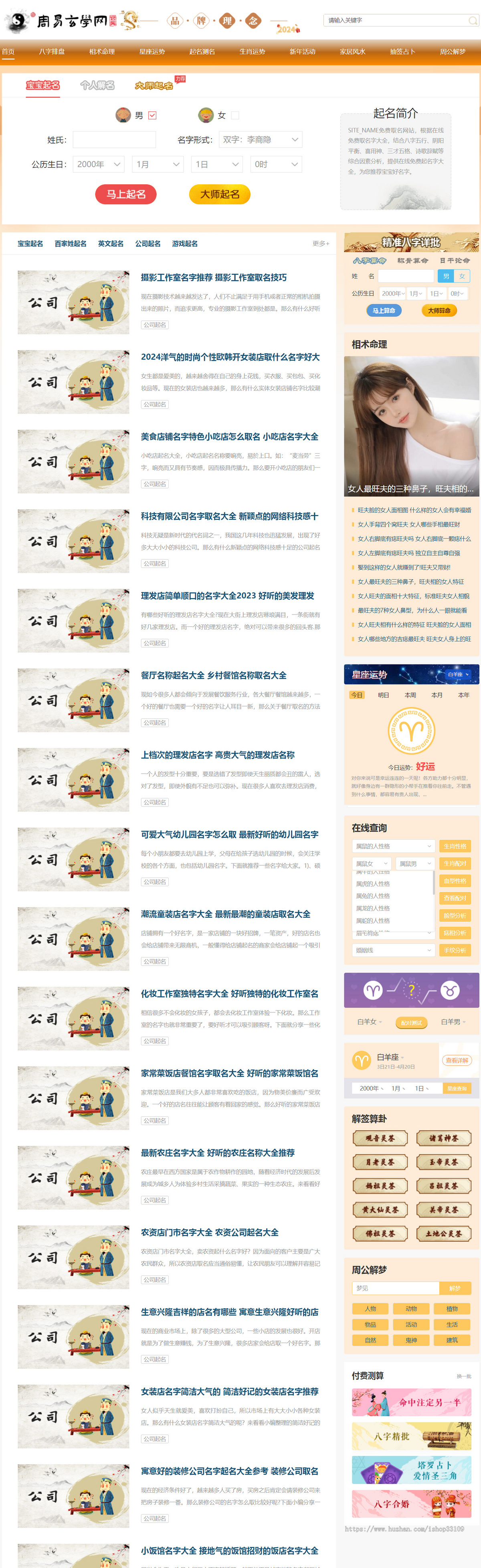 国学、命理、星座、推理、运势、解梦网站源码。界面美观，功能强大，