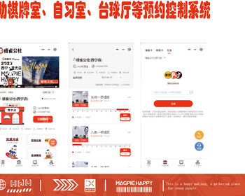 无人自助麻将室、自习室、轰趴馆（小程序）