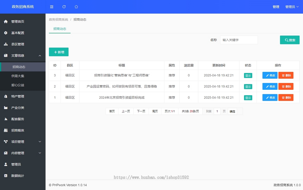 招商平台,政务招商系统,园区招商系统,信息发布系统,产业项目企业特产,php源码