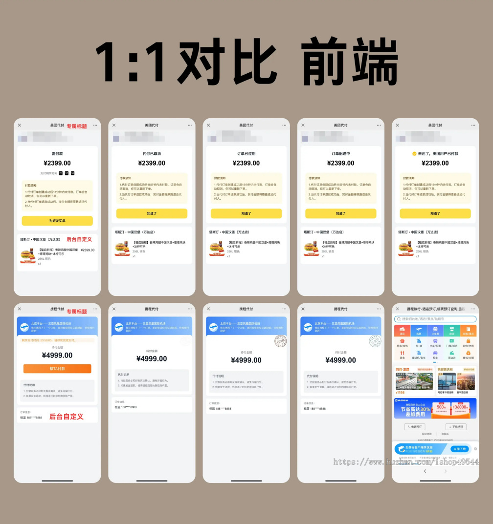 美团代付系统/十一合一代付系统/11合1代付系统/飞猪携程美团滴滴京东拼多多猫眼淘宝