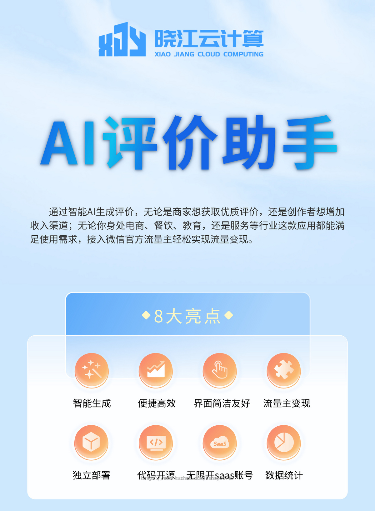 AI评价助手通过智能AI生成评价，无论是商家想获取优质评价，还是创作者想增加收入渠道