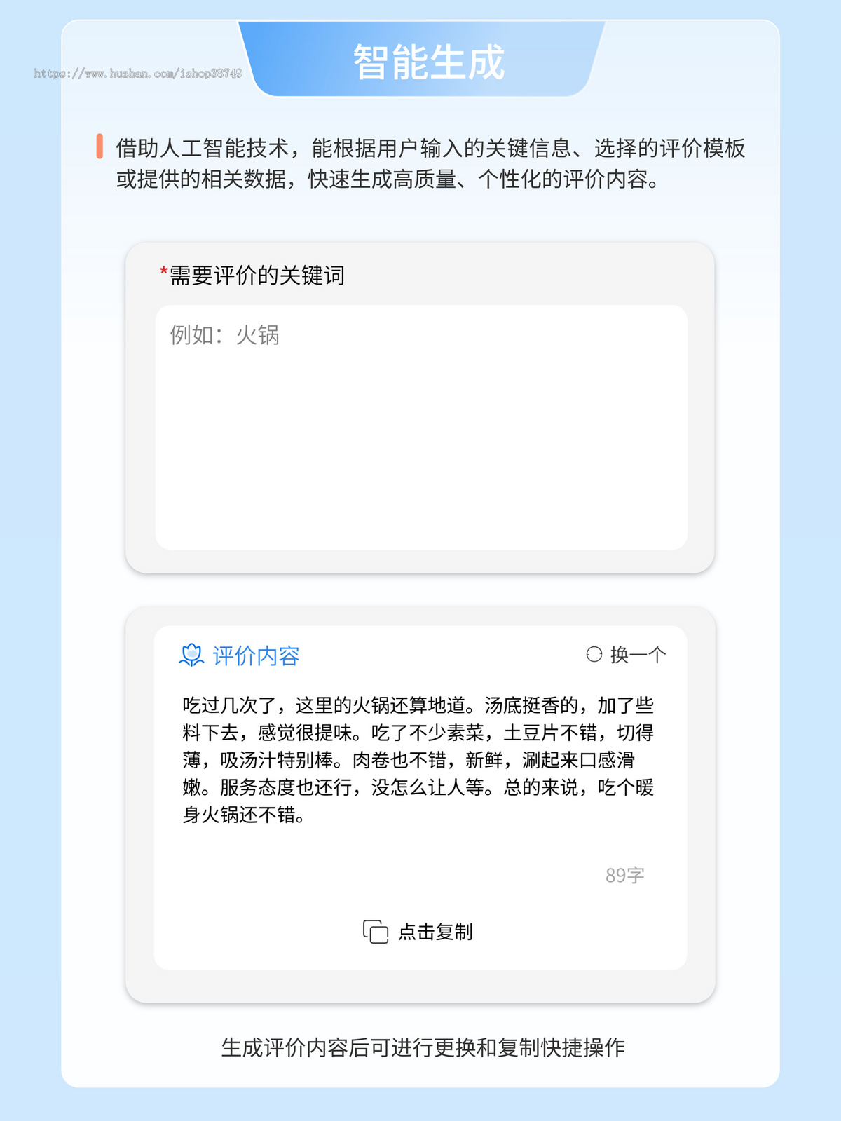 AI评价助手通过智能AI生成评价，无论是商家想获取优质评价，还是创作者想增加收入渠道