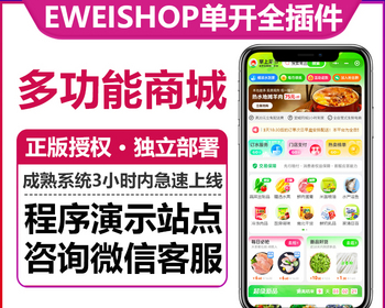 【独立部署】EWEISHOP商城系统单店铺全插件版无限多商户子门店服务商正版授权协助部署
