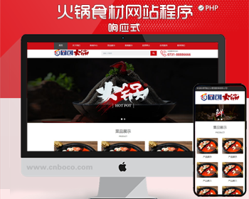 PHP响应式火锅加盟管理网站源码程序 小吃餐饮公司网站源码程序带后台管理