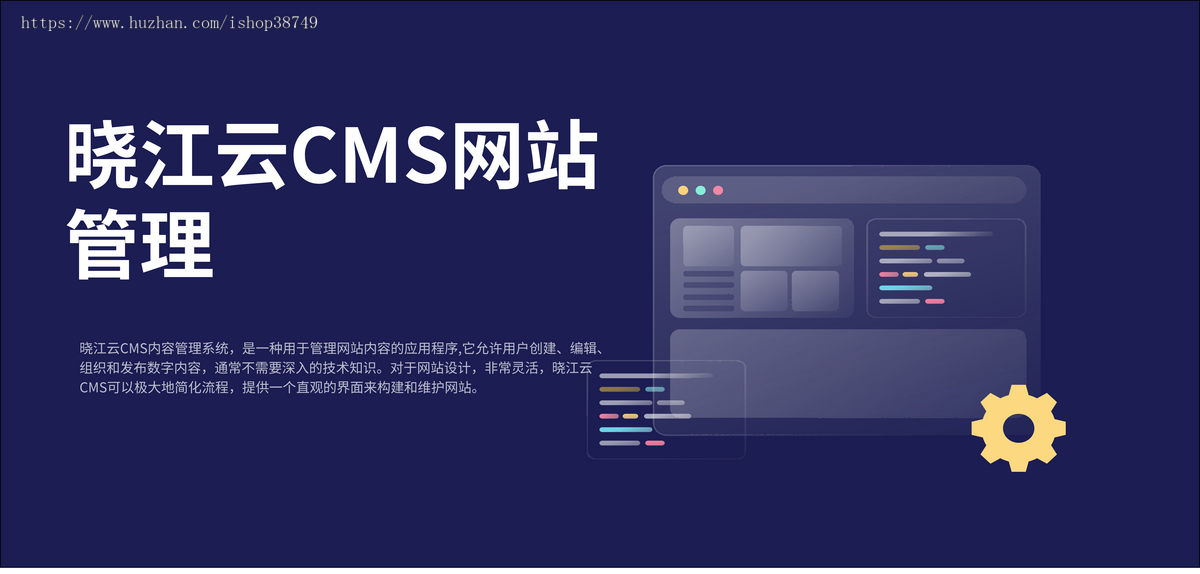 晓江云CMS网站管理用于管理网站内容的应用程序它允许用户创建、编辑、组织和发布