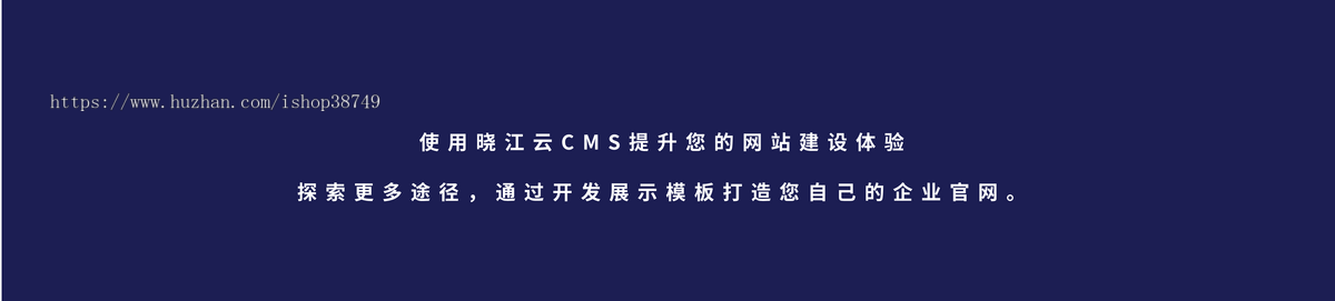 晓江云CMS网站管理用于管理网站内容的应用程序它允许用户创建、编辑、组织和发布