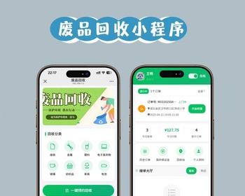 废品回收小程序旧衣服鞋子资源环保垃圾分类一键预约回收员回收互联网+回收小程序