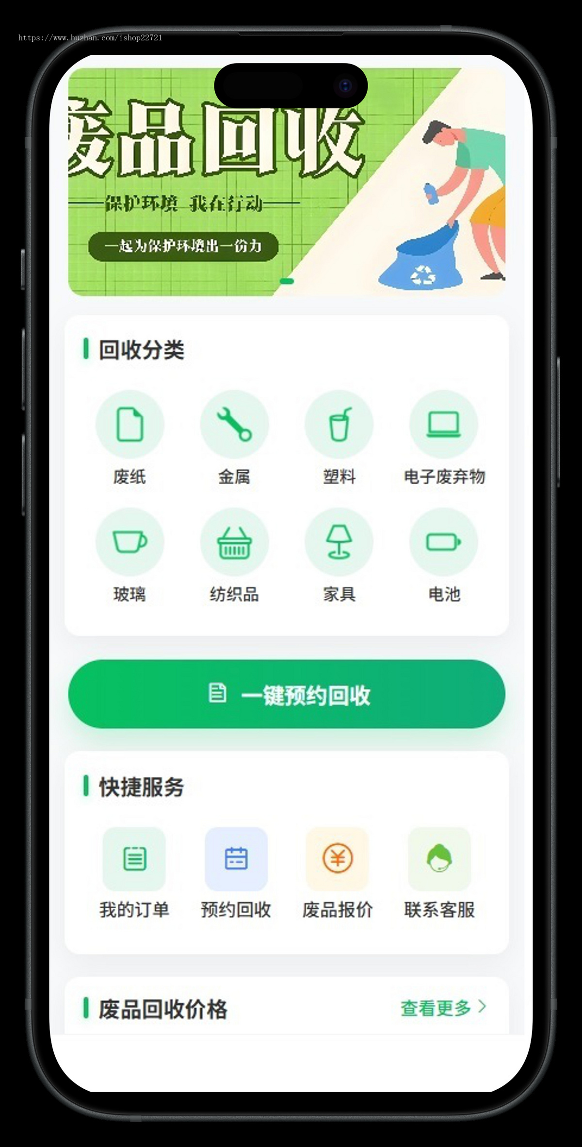 废品回收小程序旧衣服鞋子资源环保垃圾分类一键预约回收员回收互联网+回收小程序