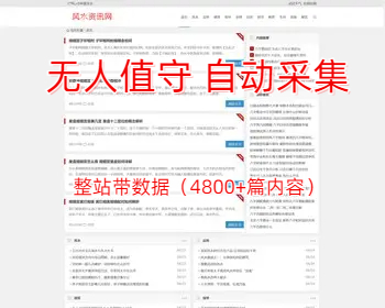 【带采集】风水资讯网站源码 运势/建筑/相学/命理/起名/解梦 生肖/星座/解签【ZY07】